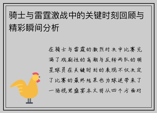 骑士与雷霆激战中的关键时刻回顾与精彩瞬间分析
