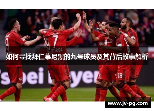 如何寻找拜仁慕尼黑的九号球员及其背后故事解析