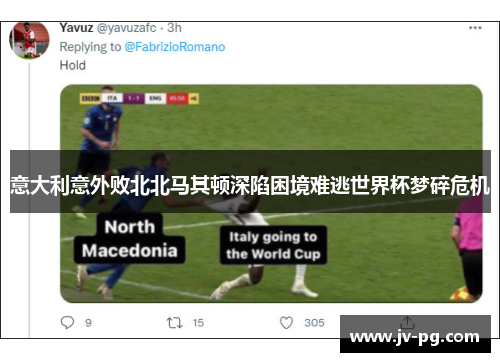 意大利意外败北北马其顿深陷困境难逃世界杯梦碎危机