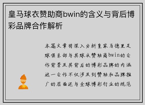 皇马球衣赞助商bwin的含义与背后博彩品牌合作解析