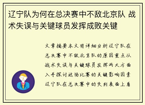 辽宁队为何在总决赛中不敌北京队 战术失误与关键球员发挥成败关键