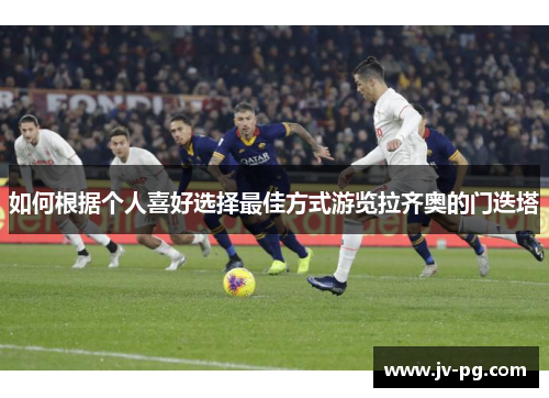 如何根据个人喜好选择最佳方式游览拉齐奥的门迭塔
