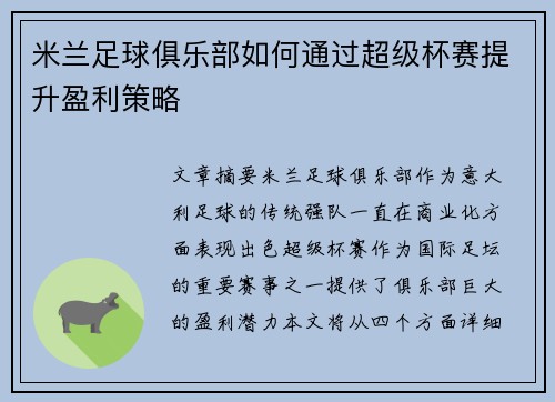 米兰足球俱乐部如何通过超级杯赛提升盈利策略