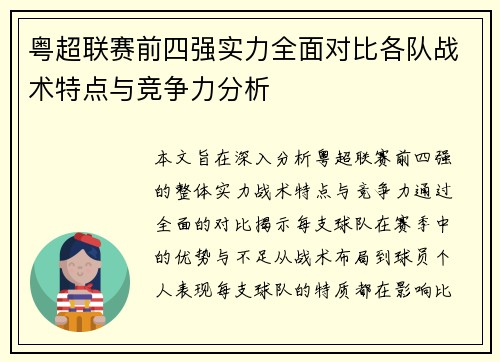 粤超联赛前四强实力全面对比各队战术特点与竞争力分析