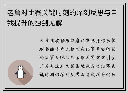 老詹对比赛关键时刻的深刻反思与自我提升的独到见解