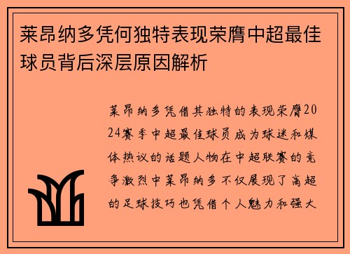 莱昂纳多凭何独特表现荣膺中超最佳球员背后深层原因解析