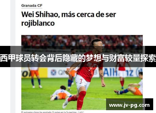 西甲球员转会背后隐藏的梦想与财富较量探索
