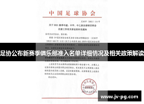 足协公布新赛季俱乐部准入名单详细情况及相关政策解读