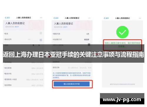 返回上海办理日本亚冠手续的关键注意事项与流程指南