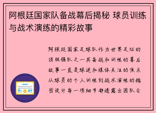 阿根廷国家队备战幕后揭秘 球员训练与战术演练的精彩故事