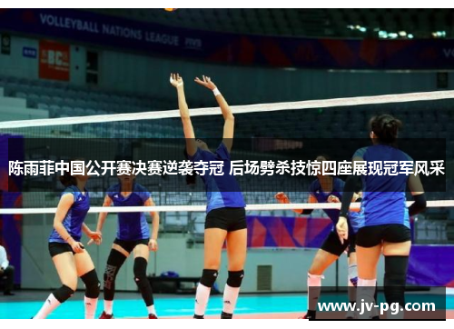 陈雨菲中国公开赛决赛逆袭夺冠 后场劈杀技惊四座展现冠军风采 陈雨菲中国公开赛决赛逆袭夺冠 后场劈杀技惊四座展现冠军风采