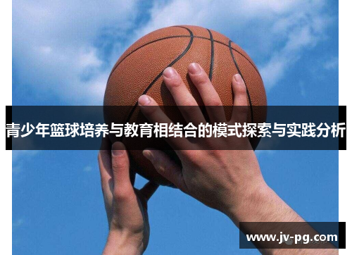 青少年篮球培养与教育相结合的模式探索与实践分析
