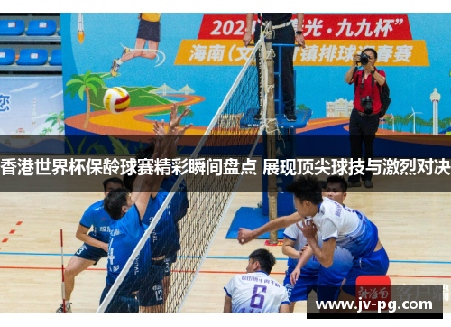 香港世界杯保龄球赛精彩瞬间盘点 展现顶尖球技与激烈对决