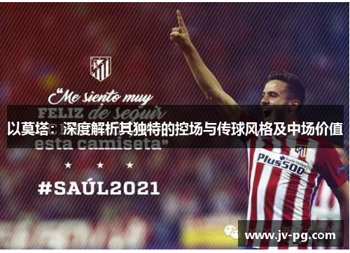 以莫塔:深度解析其独特的控场与传球风格及中场价值 以莫塔:深度解析其独特的控场与传球风格及中场价值