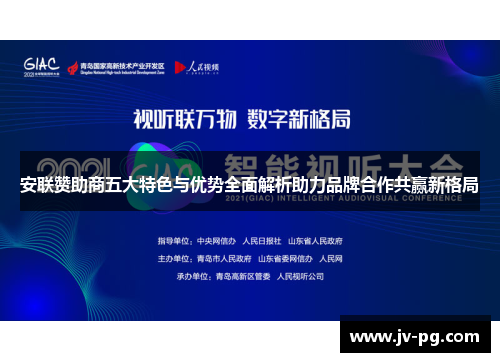 安联赞助商五大特色与优势全面解析助力品牌合作共赢新格局