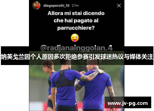 纳英戈兰因个人原因多次拒绝参赛引发球迷热议与媒体关注 纳英戈兰因个人原因多次拒绝参赛引发球迷热议与媒体关注