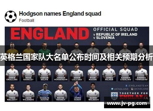 英格兰国家队大名单公布时间及相关预期分析