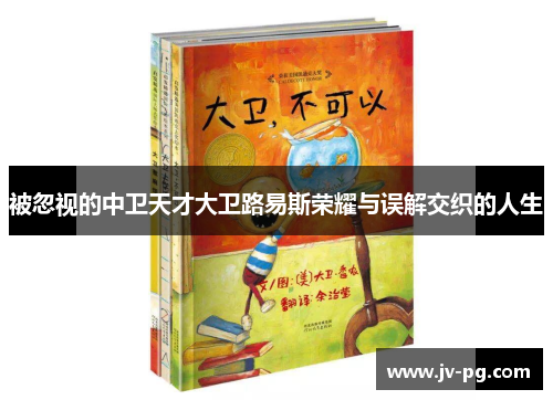 被忽视的中卫天才大卫路易斯荣耀与误解交织的人生