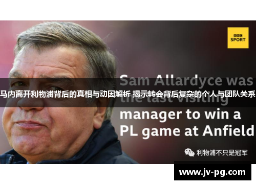 马内离开利物浦背后的真相与动因解析 揭示转会背后复杂的个人与团队关系