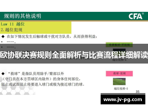 欧协联决赛规则全面解析与比赛流程详细解读