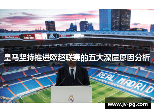 皇马坚持推进欧超联赛的五大深层原因分析