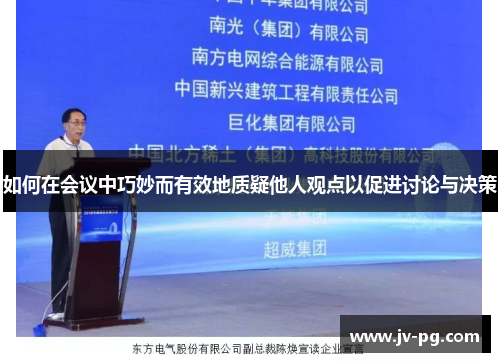 如何在会议中巧妙而有效地质疑他人观点以促进讨论与决策