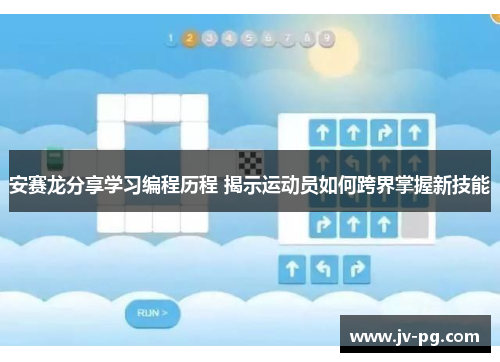 安赛龙分享学习编程历程 揭示运动员如何跨界掌握新技能