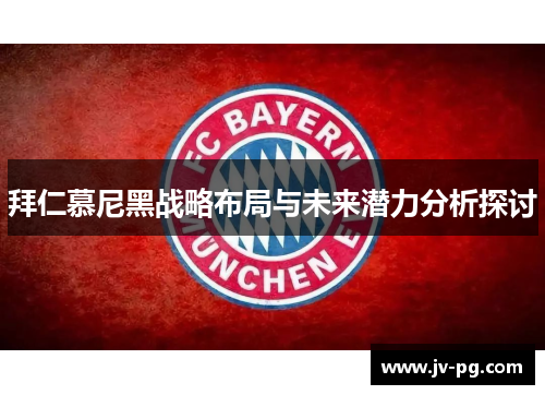 拜仁慕尼黑战略布局与未来潜力分析探讨 拜仁慕尼黑战略布局与未来潜力分析探讨