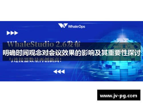 明确时间观念对会议效果的影响及其重要性探讨