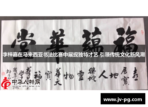 李梓嘉在马来西亚书法比赛中展现独特才艺 引领传统文化新风潮