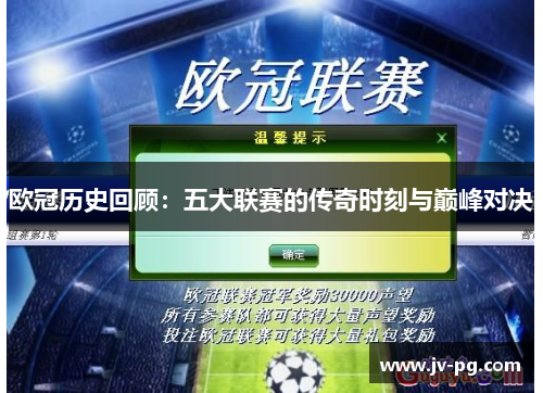 欧冠历史回顾：五大联赛的传奇时刻与巅峰对决
