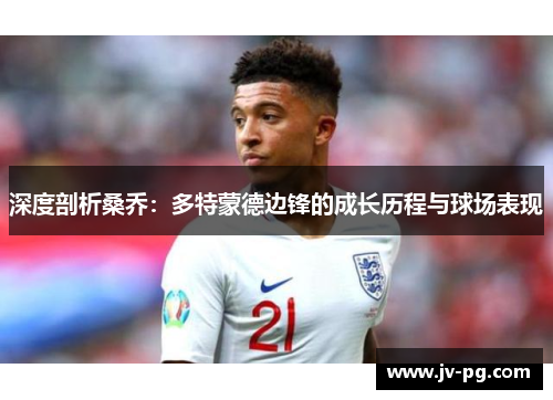 深度剖析桑乔：多特蒙德边锋的成长历程与球场表现