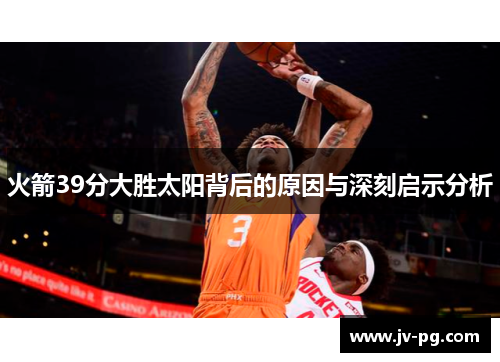 火箭39分大胜太阳背后的原因与深刻启示分析