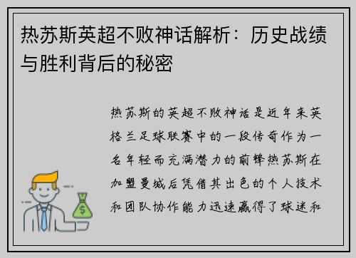 热苏斯英超不败神话解析：历史战绩与胜利背后的秘密