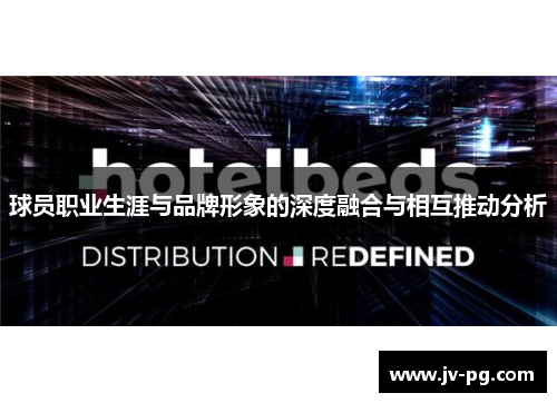 球员职业生涯与品牌形象的深度融合与相互推动分析