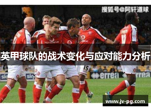 英甲球队的战术变化与应对能力分析
