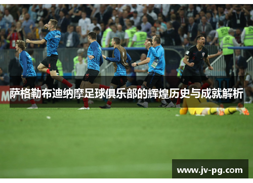 萨格勒布迪纳摩足球俱乐部的辉煌历史与成就解析