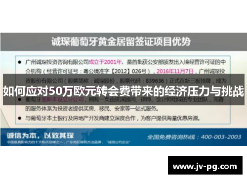 如何应对50万欧元转会费带来的经济压力与挑战