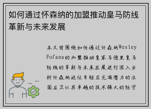 如何通过怀森纳的加盟推动皇马防线革新与未来发展
