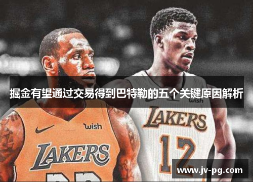 掘金有望通过交易得到巴特勒的五个关键原因解析