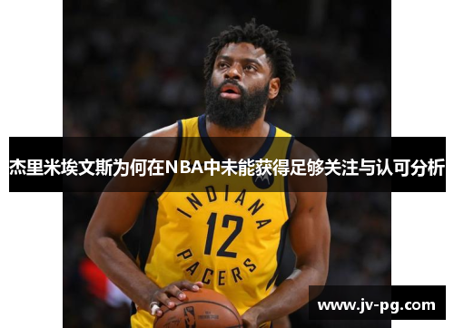 杰里米埃文斯为何在NBA中未能获得足够关注与认可分析