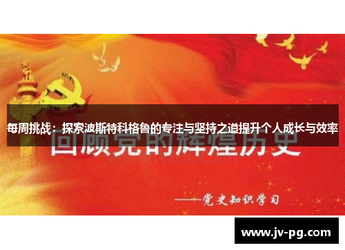 每周挑战：探索波斯特科格鲁的专注与坚持之道提升个人成长与效率