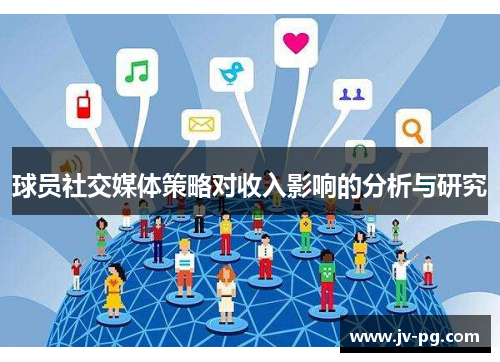 球员社交媒体策略对收入影响的分析与研究
