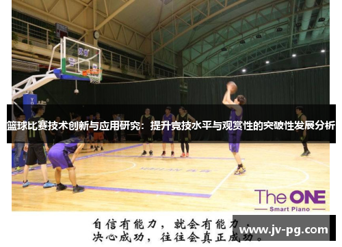 篮球比赛技术创新与应用研究:提升竞技水平与观赏性的突破性发展分析 篮球比赛技术创新与应用研究:提升竞技水平与观赏性的突破性发展分析