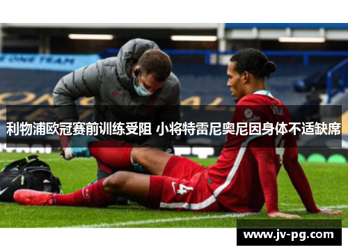 利物浦欧冠赛前训练受阻 小将特雷尼奥尼因身体不适缺席
