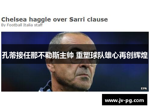 孔蒂接任那不勒斯主帅 重塑球队雄心再创辉煌