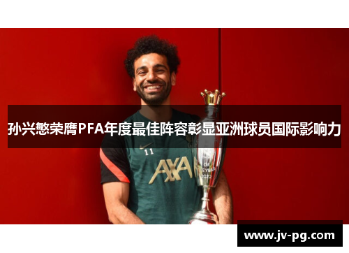 孙兴慜荣膺PFA年度最佳阵容彰显亚洲球员国际影响力