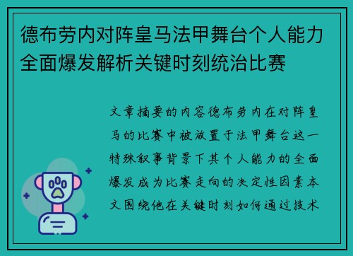 德布劳内对阵皇马法甲舞台个人能力全面爆发解析关键时刻统治比赛