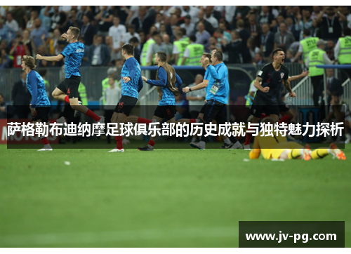 萨格勒布迪纳摩足球俱乐部的历史成就与独特魅力探析