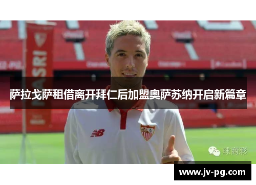 萨拉戈萨租借离开拜仁后加盟奥萨苏纳开启新篇章